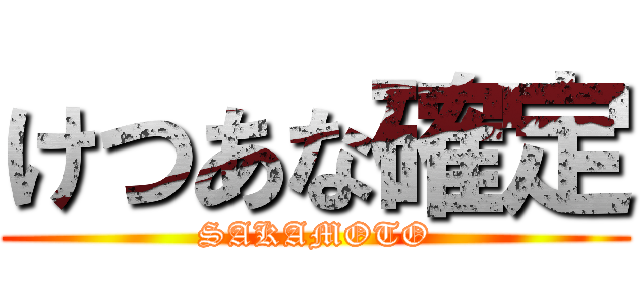 けつあな確定 (SAKAMOTO)