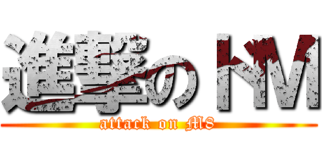 進撃のドＭ (attack on M8)