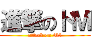 進撃のドＭ (attack on M8)