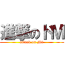進撃のドＭ (attack on M8)