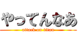 やってんなあ (attack on titan)