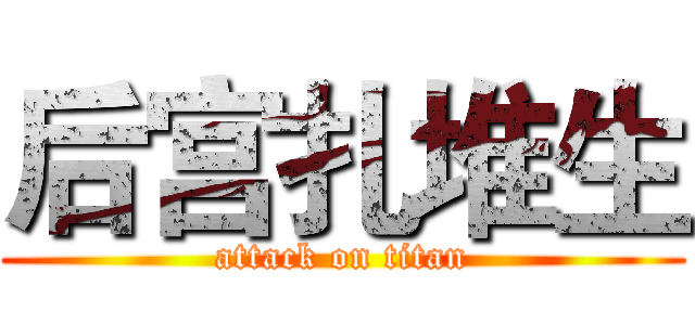 后宫扎堆生 (attack on titan)