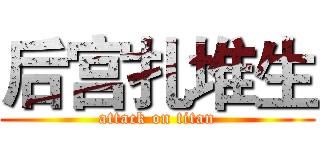 后宫扎堆生 (attack on titan)