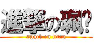 進撃の珮雯 (attack on titan)