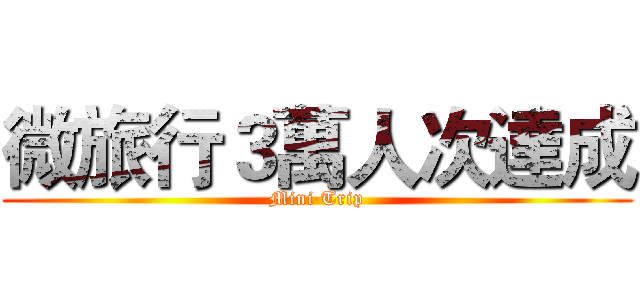 微旅行３萬人次達成 (Mini Trip)