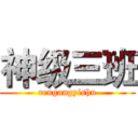 神级三班 (rengangyishu)