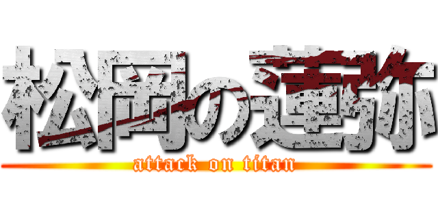 松岡の蓮弥 (attack on titan)