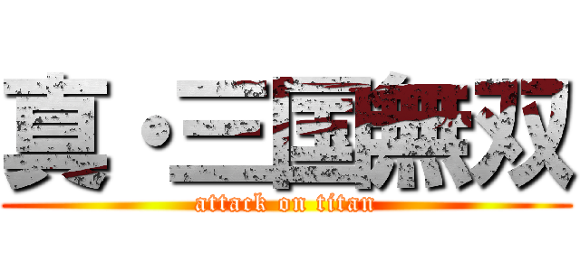 真・三国無双 (attack on titan)