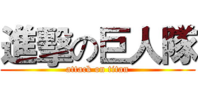 進擊の巨人隊 (attack on titan)