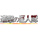 進擊の巨人隊 (attack on titan)