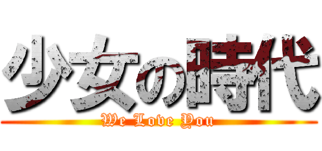 少女の時代 (We Love You)