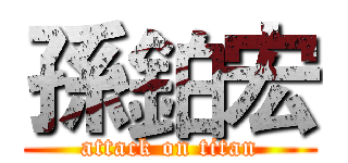 孫鉑宏 (attack on titan)