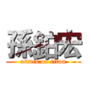 孫鉑宏 (attack on titan)