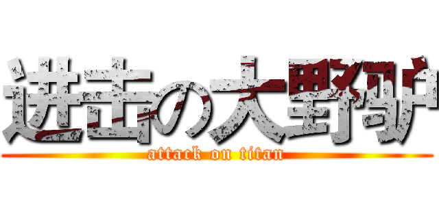 进击の大野驴 (attack on titan)