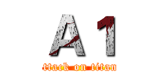 Ａ１ (attack on titan)