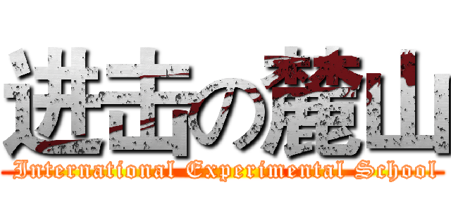 进击の麓山 ( International Experimental School)