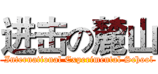 进击の麓山 ( International Experimental School)