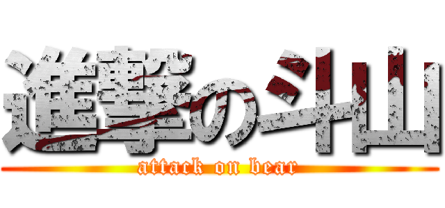 進撃の斗山 (attack on bear)