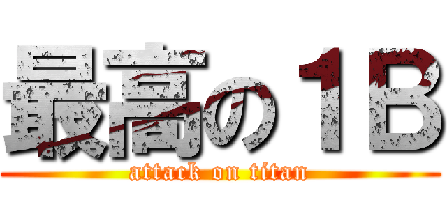 最高の１Ｂ (attack on titan)