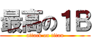最高の１Ｂ (attack on titan)