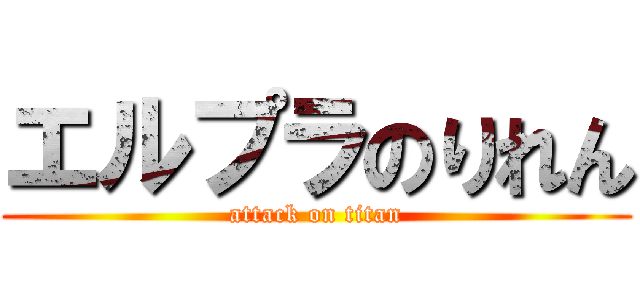 エルプラのりれん (attack on titan)
