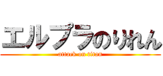 エルプラのりれん (attack on titan)