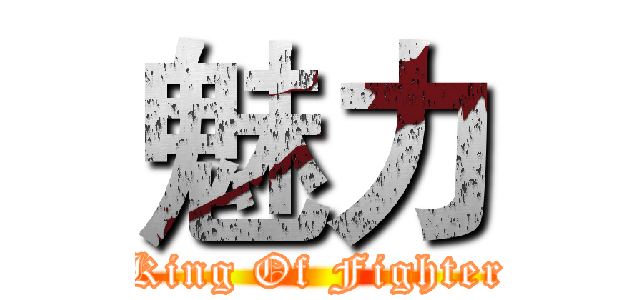 魅力 (The King Of Fighters 98)
