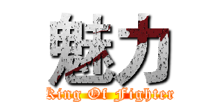 魅力 (The King Of Fighters 98)