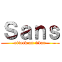 Ｓａｎｓ (attack on titan)