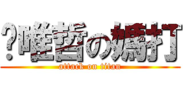 黃唯哲の媽打 (attack on titan)
