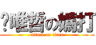 黃唯哲の媽打 (attack on titan)