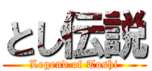 とし伝説 (Legend of Toshi)
