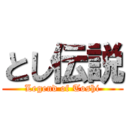 とし伝説 (Legend of Toshi)