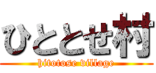 ひととせ村 (hitotose village)