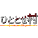 ひととせ村 (hitotose village)