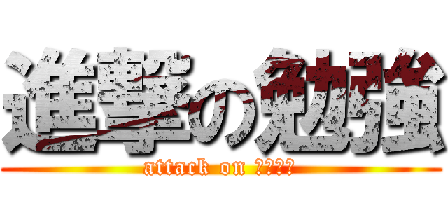 進撃の勉強 (attack on スタディ)