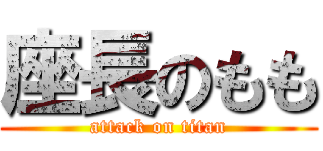 座長のもも (attack on titan)