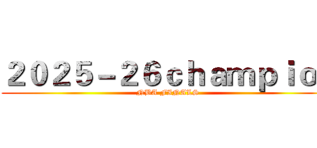 ２０２５－２６ｃｈａｍｐｉｏｎ (NBA FINALS )