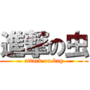 進撃の虫 (attack on bag)