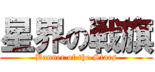 星界の戦旗 (Banner of the Stars)