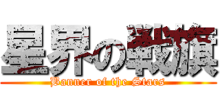 星界の戦旗 (Banner of the Stars)