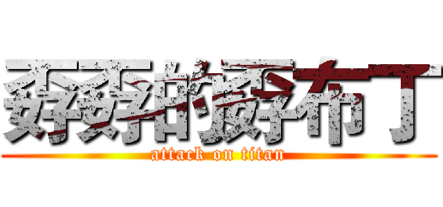孬孬的孬布丁 (attack on titan)