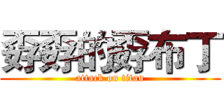 孬孬的孬布丁 (attack on titan)