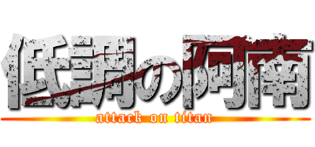 低調の阿南 (attack on titan)