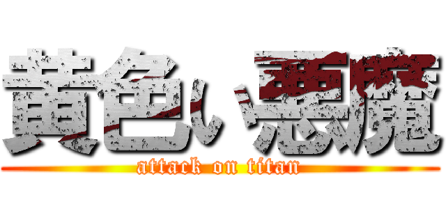 黄色い悪魔 (attack on titan)