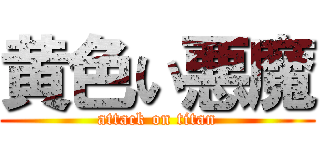 黄色い悪魔 (attack on titan)