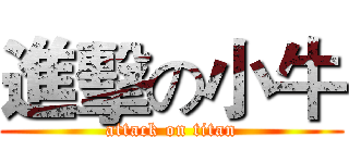 進擊の小牛 (attack on titan)