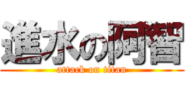 進水の阿智 (attack on titan)