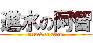 進水の阿智 (attack on titan)