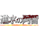 進水の阿智 (attack on titan)